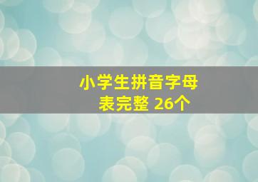 小学生拼音字母表完整 26个